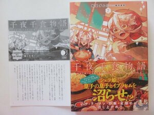 ◆　千夜千食物語　敗国の姫ですが氷の皇子殿下がどうも溺愛してくれています 2巻　枝豆ずんだ　アース・スター ルナ　◆