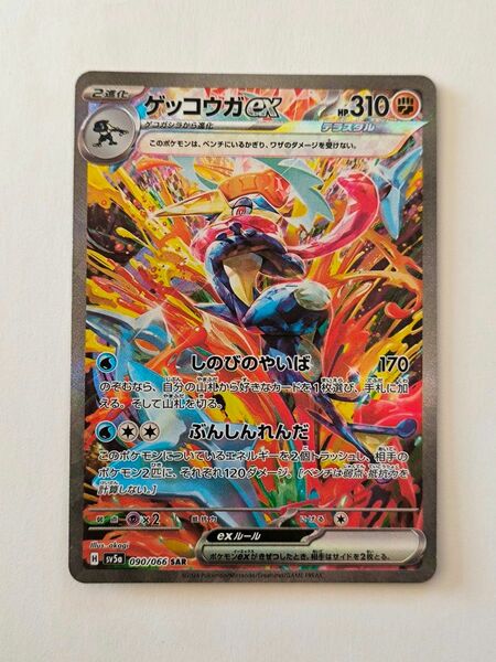 ポケモンカード　ゲッコウガex　SAR 