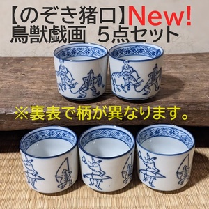 【鳥獣戯画5点セット】【新入荷】のぞき猪口 5個　覗き猪口　ぐいみ 酢猪口　食器　小鉢　おちょこ　鳥獣戯画　蛙　兎