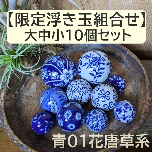 【限定組合せ】浮き玉　10個セット 大中小　青 紺 藍色【水に浮きます】青01　ビオトープ　金魚鉢　めだか鉢　花手水　睡蓮鉢