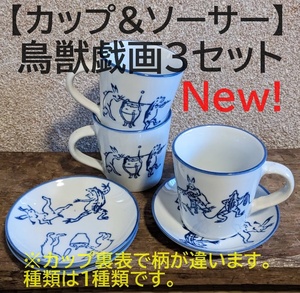 【鳥獣戯画3点セット】 コーヒーカップ＆ソーサー　珈琲　マグカップ【新入荷】染付　うさぎ　兎　かえる　蛙　和風