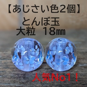 【あじさい色2個】とんぼ玉　大粒　18mm　トンボ玉 蜻蛉玉　簪　浴衣　薄紫 かんざし　ハンドメイド　香立て