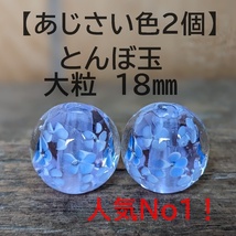 【あじさい色2個】とんぼ玉　大粒　18mm　トンボ玉 蜻蛉玉　簪　浴衣　薄紫 かんざし　ハンドメイド　香立て_画像1