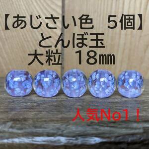 【あじさい色5個】とんぼ玉　大粒　18mm　トンボ玉 蜻蛉玉　簪　浴衣　薄紫 かんざし　ハンドメイド　ガラス　硝子