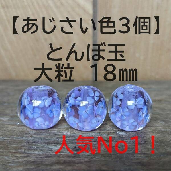 【あじさい色3個】とんぼ玉　大粒　18mm　トンボ玉 蜻蛉玉　簪　浴衣　薄紫 かんざし　ハンドメイド　香立て