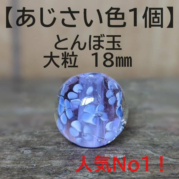 【あじさい色1個】とんぼ玉　大粒　18mm　トンボ玉 蜻蛉玉　簪　浴衣　薄紫 かんざし　ハンドメイド　香立て