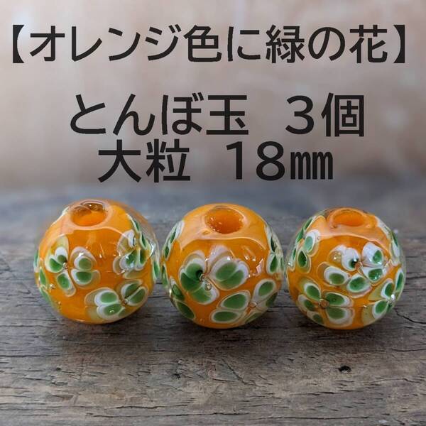 【オレンジ色に緑の花3個】とんぼ玉 大粒 18mm トンボ玉 蜻蛉玉 簪 浴衣 かんざし ハンドメイド 香立て
