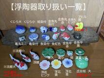 【うきうき浮き陶器七07】浮陶器7点セット 浮き玉　中小　アヒル黄　浮花黄　ビオトープ　金魚鉢　めだか鉢　花手水　睡蓮鉢_画像10