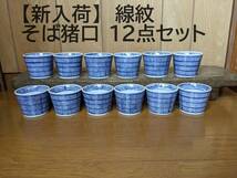 【線紋12点セット】【新入荷】そば猪口　12個　12客　縦線　　蕎麦猪口　和風　和柄　線　縦　染付　そばちょこ_画像1