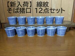 【線紋12点セット】【新入荷】そば猪口　12個　12客　縦線　　蕎麦猪口　和風　和柄　線　縦　染付　そばちょこ