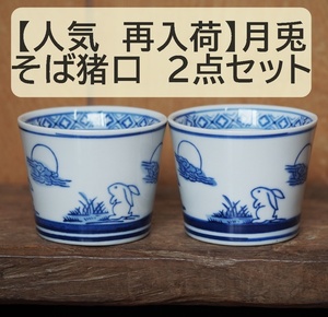 【人気 再入荷】そば猪口 　月兎 2点セット 2個 うさぎ　フリーカップ　蕎麦猪口　そば　蕎麦