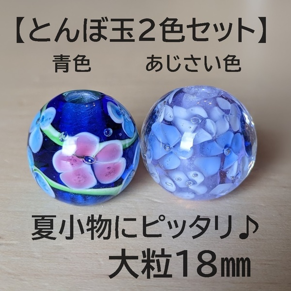 【青色あじさい色2色セット】とんぼ玉　大粒　18mm　トンボ玉 蜻蛉玉　簪　浴衣　ハンドメイド　かんざし　ガラス　硝子　薄紫