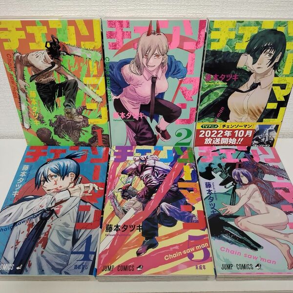 チェンソーマン　１-６巻　６冊セット　まとめ売り （ジャンプコミックス） 藤本タツキ／著