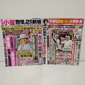 週刊女性セブン ２０２３年５月２５日、１０月２６日号 （小学館）　2冊セット　まとめ売り　美少年