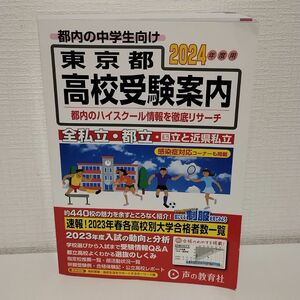 東京都高校受験案内　２０２４年度用 声の教育社編集部／編集