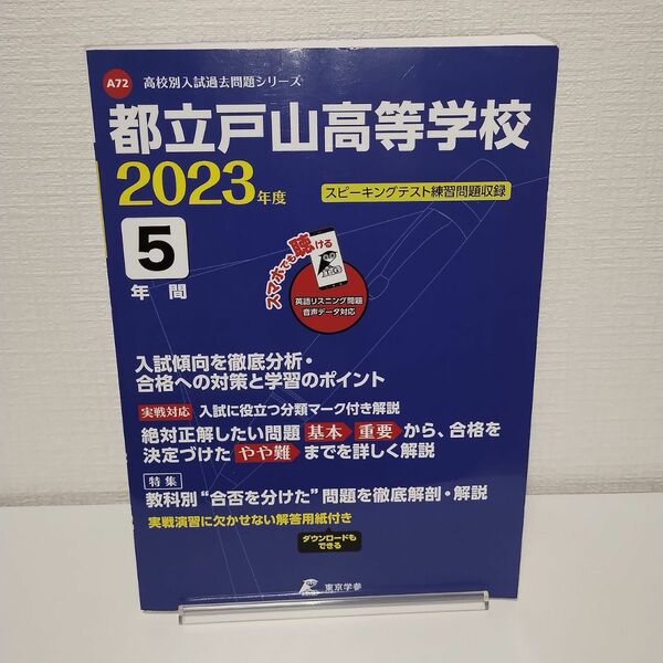 東京学参 都立戸山高等学校 5年間入試傾向を徹底分 23 高校別入試過去問題シリーズA72 23 高校別入試過去問題シリーズA72