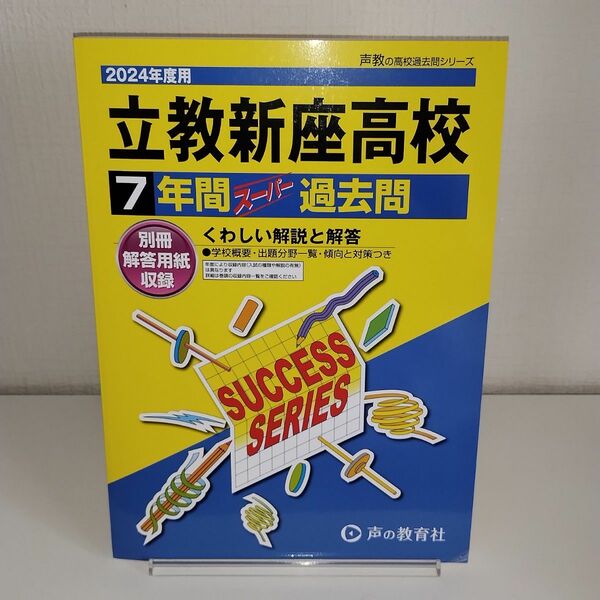 立教新座高等学校 7年間スーパー過去問　2024年度用