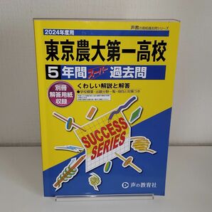 東京農業大学第一高等学校 5年間スーパー　2024年度用