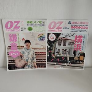 oz magazine 2012年4、5月号　2冊セット　まとめ売り　横浜、鎌倉