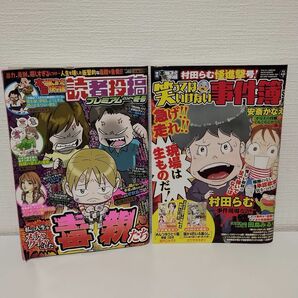 本当にあった愉快な話増刊 増刊　本当にあった愉快な話　笑ってはいけない事件簿ＳＰ ２０２３年６月号 （竹書房）、他　2冊セット