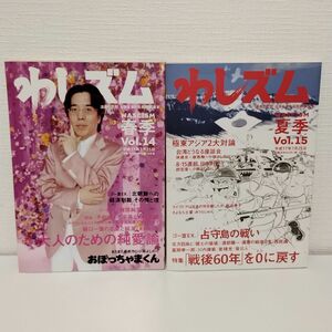 わしズム　漫画と思想。日本を束ねる知的娯楽本。　Ｖｏｌ．１４、１５ 小林よしのり／〔著〕責任編集長　2冊セット　まとめ売り