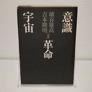 意識革命宇宙　埴谷雄高／対談　吉本隆明／対談