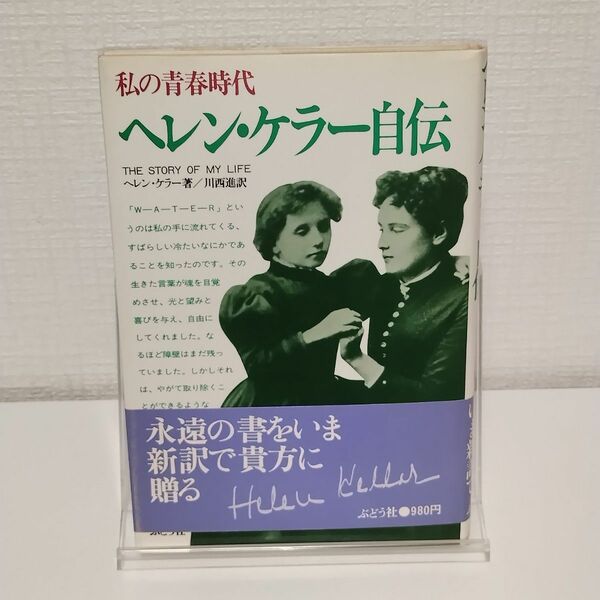 私の青春時代　ヘレン・ケラー自伝　川西進訳　ぶどう社