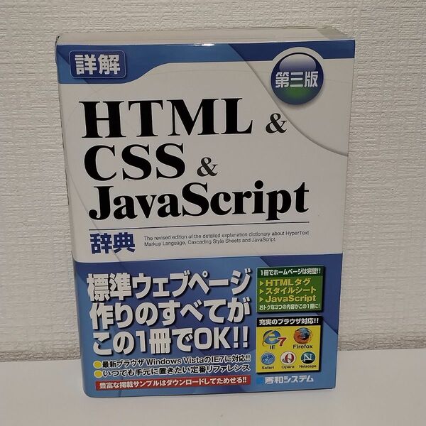 詳解　HTML CSS Javascript 辞典　秀和システム