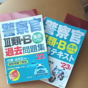 警察官3類B過去問題集 高卒レベル 23年版 ＆ 合格テキストのおまけ付き