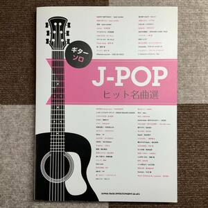 ギターソロ J-POP ヒット名曲選