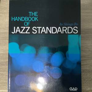 【JAZZ曲集】ザ・ハンドブック・オブ・ジャズ・スタンダード｜セッションに欠かせない譜面集｜ジャズ定番曲集