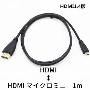 HDMIHDMIマイクロミニケーブル　1m