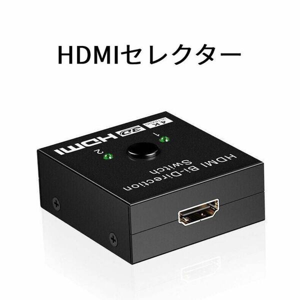 HDMI 4K対応セレクター 切替器 2入力1出力 1入力2出力