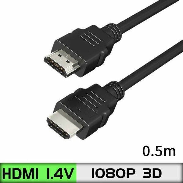 2本セット　HDMIケーブル 0.5m ver1.4