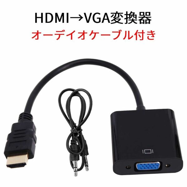 HDMI→VGAケーブル　オーディオサポート有り 3.5mm