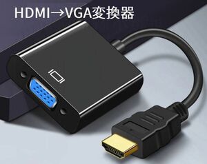 HDMI→VGA 変換ケーブル
