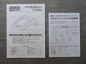 ◆ウガナビ・クイーン(BT-SN02)用 【取扱説明書】◆２種類セット◆中古・美品