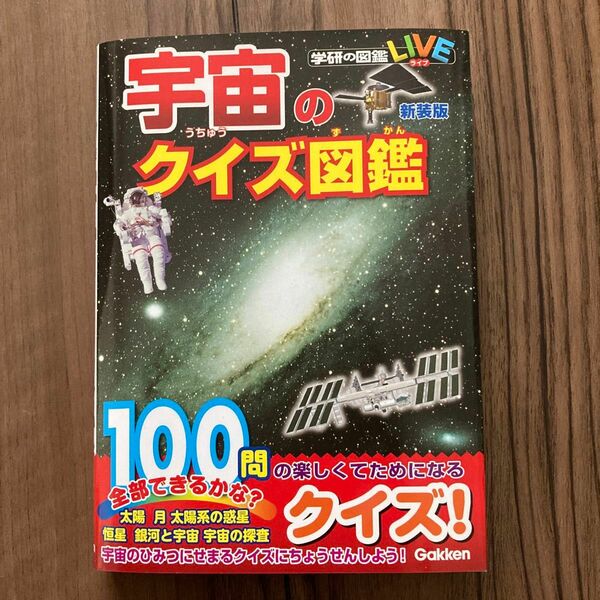 学研の図鑑　「宇宙のクイズ図鑑」