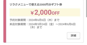 6/6まで ホットペッパービューティー 代理予約 リラクメニュー 2000円分 1回 ホットペッパービューティ ギフト