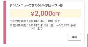 6/6まで ホットペッパービューティー 代理予約 まつげメニュー 2000円分 1回 ホットペッパービューティ ギフト