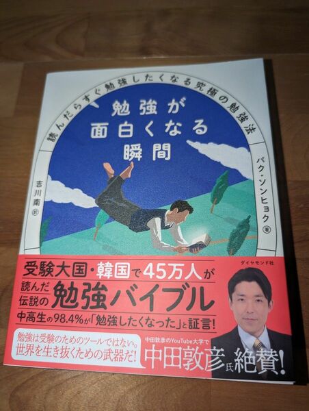 勉強が面白くなる瞬間　読んだらすぐ勉強したくなる究極の勉強法 パクソンヒョク／著　吉川南／訳 中古