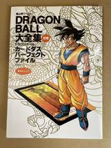 ドラゴンボール 別巻 カードダスパーフェクトファイル PART1 カードダス付き　初版_画像1