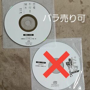 特典CD【恋愛不行き届き】那木渡cv佐藤拓也・古川慎他【ドSおばけが寝かせてくれない】ときしばcv白井悠介・中島ヨシキ