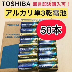アルカリ乾電池　単3電池　単三　単3 単3形　TOSHIBA 50本