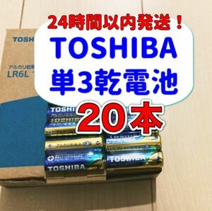 アルカリ乾電池　単3電池　単三　単3 単3形　TOSHIBA