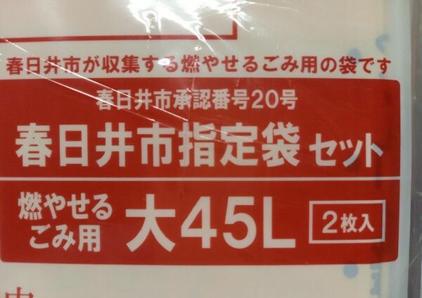 春日井市指定ごみ袋セット燃やせるごみ用45L×2P 400セット合計800枚