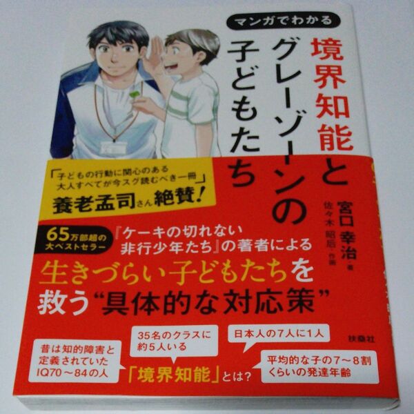 マンガでわかる 境界知能とグレーゾーンの子どもたち