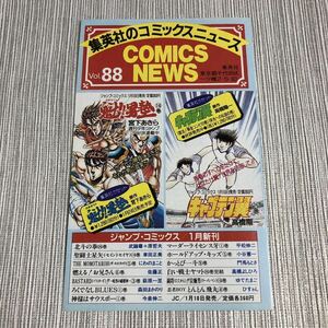 集英社のコミックスニュースvol.88 新刊案内 初版冊子(チラシ) ジャンプ ろくでなしブルース1巻 白い戦士ヤマト最終巻 闘将!!拉麺男 など