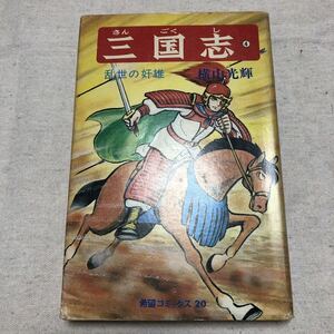 希望コミックス 三国志 4巻 初版 横山光輝