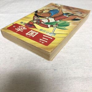 希望コミックス 三国志 4巻 初版 横山光輝の画像3